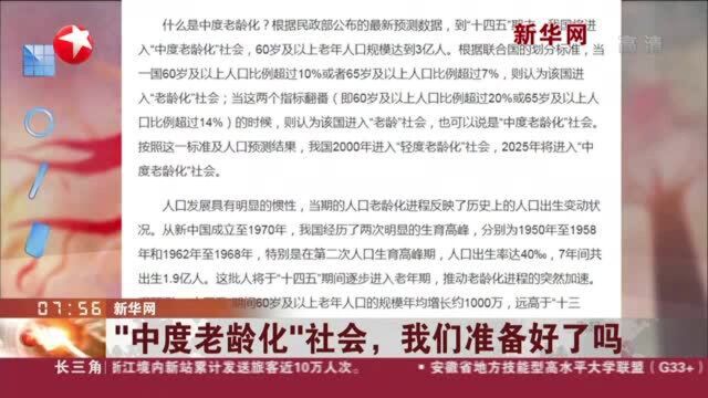 新华网:“中度老龄化”社会,我们准备好了吗