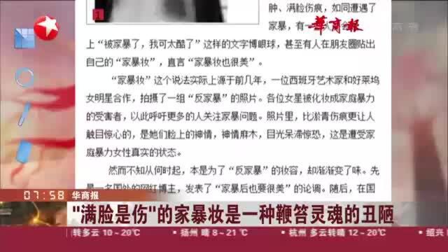 华商报:“满脸是伤”的家暴妆是一种鞭笞灵魂的丑陋