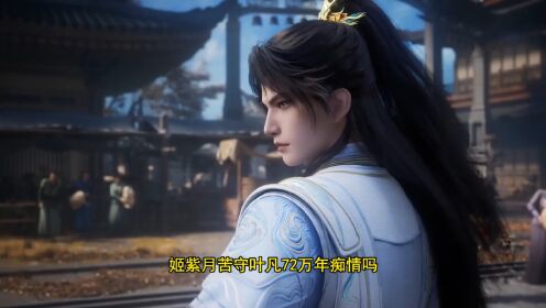 遮天:荒天帝为什么凝视姬紫月,难道她身上真有故人影子吗?_高清1080P在线观看平台_腾讯视频