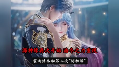 海神缘再次开始浩冬之力重现#绝世唐门最新一集#霍雨浩#唐舞桐#王冬儿_高清1080P在线观看平台_腾讯视频