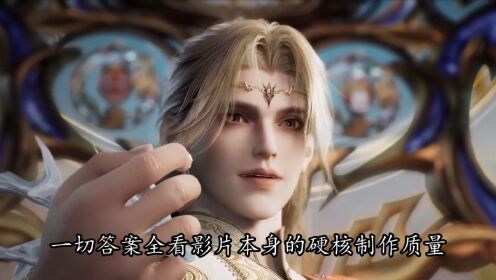 绝世唐门：怪不得主创团队敢豪掷两亿押注票房，看看单帧渲染成本是绝世唐门32倍的画面有多震撼，你就明白了！_高清1080P在线观看平台_腾讯视频