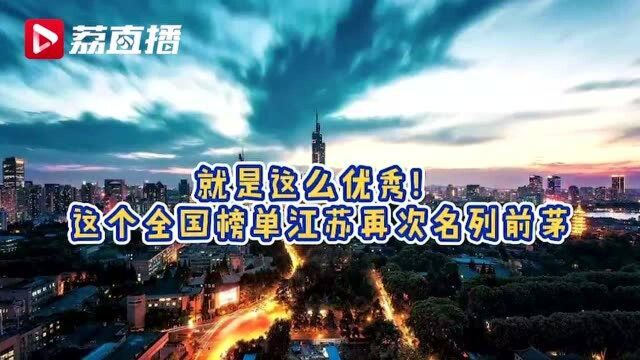 就是这么优秀!这个全国榜单江苏再次名列前茅