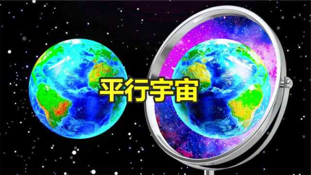 超乎想象的平行宇宙,真的存在吗?带你了解平行宇宙的四种理论