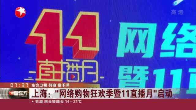 上海:“网络购物狂欢季暨11直播月”启动