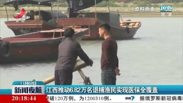 江西推动6.82万名退捕渔民实现医保全覆盖