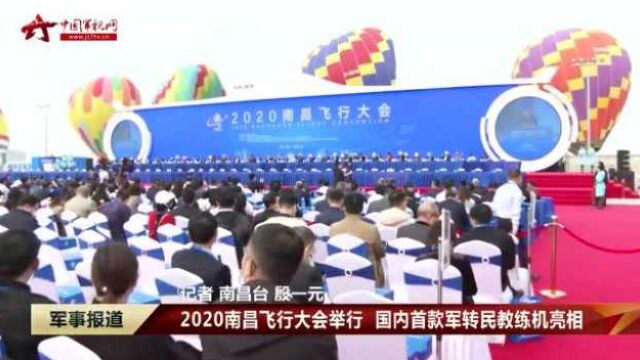 2020南昌飞行大会举行 国内首款军转民教练机亮相