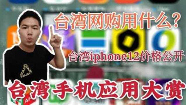 台湾手机应用大赏,比较一下台湾iphone12价格