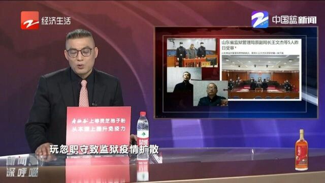 山东省监狱管理局原副局长等5人受审