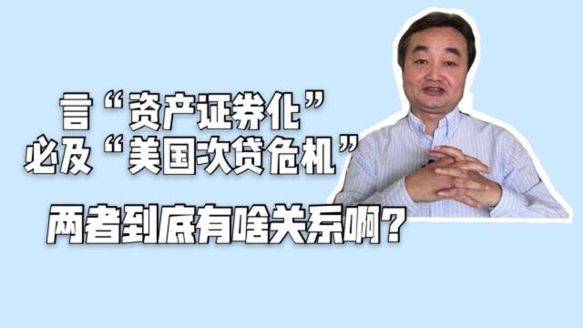 言“资产证券化”,必及“次贷危机”.两者到底有啥关系?