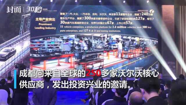 成都喊话全球 推介汽车产业营商环境 6个重大项目现场签约