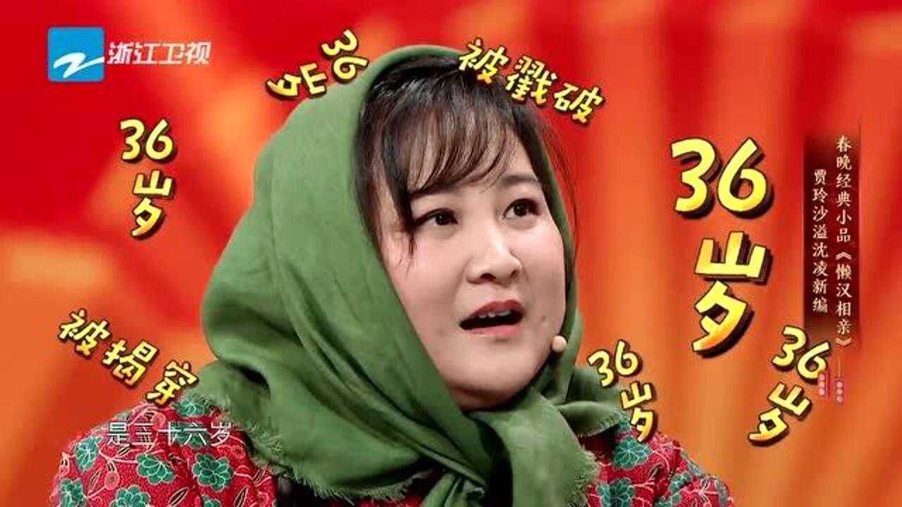 贾玲沙溢搭档懒汉相亲贾玲造型太别致了像极了农村妇女