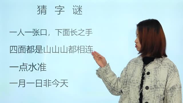 猜字谜:一人一张口,下面长只手,打一字?