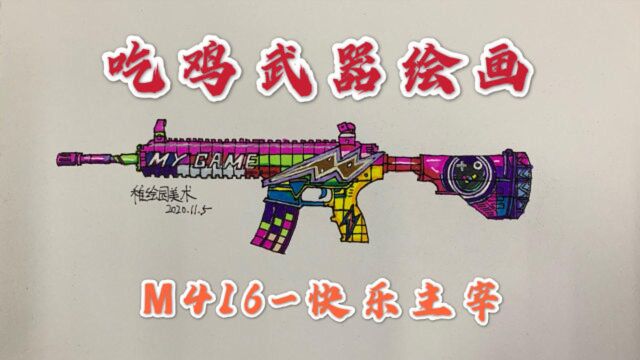 一分钟教你画吃鸡武器简笔画:M416快乐主宰,最骚气的武器皮肤