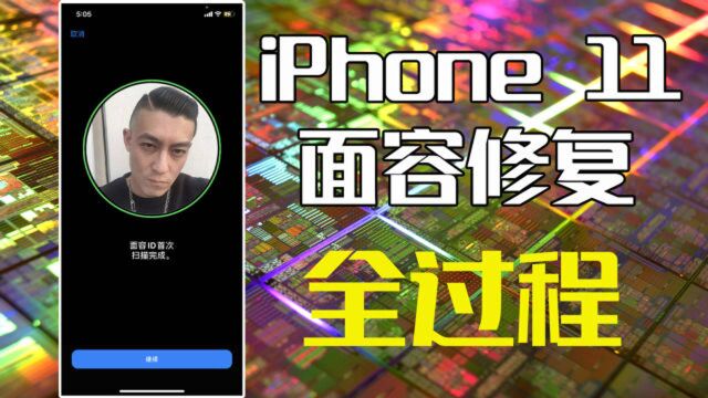 iPhone 11面容识别坏了怎么办,只需要这几个步骤,修好后还能防水