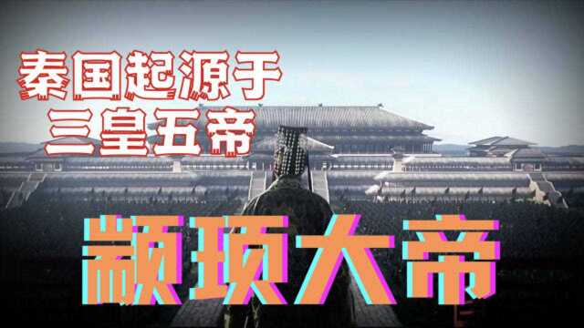 秦人是颛顼帝的后人,到伯益后被夏启谋害,从此开始了游牧生活