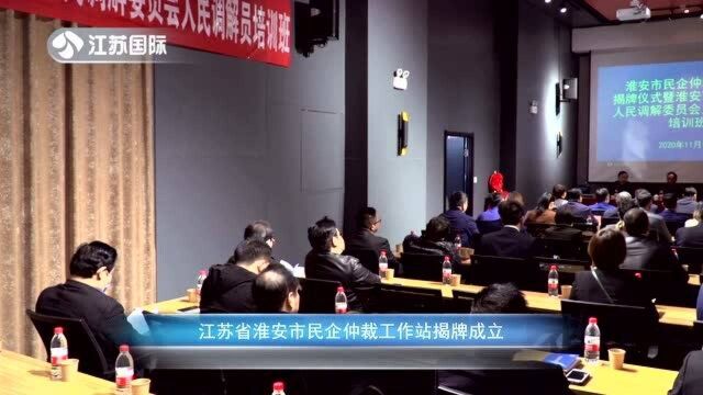 江苏省淮安市民企仲裁工作站揭牌成立