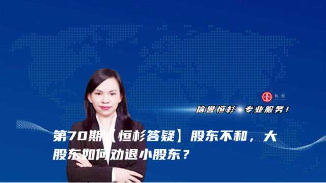 第70期:【恒杉答疑】股东不合,大股东如何成功劝退小股东?