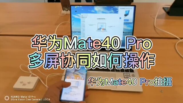 华为Mate40Pro,多屏协同,跨屏操作,PC端也能操作手机分屏