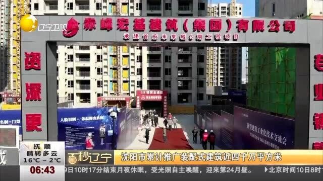 沈阳市累计推广装配式建筑近四千万平方米