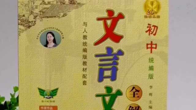 初中文言文全解考点讲练备战中考