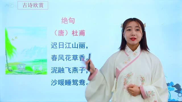 小学生必背古诗词75首:《绝句》,泥融飞燕子,沙暖睡鸳鸯