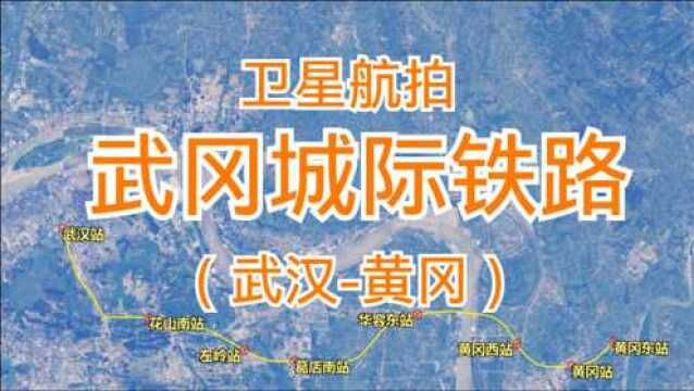 武冈城际铁路:由武汉站至黄冈东站,全长65千米,卫星高清航拍