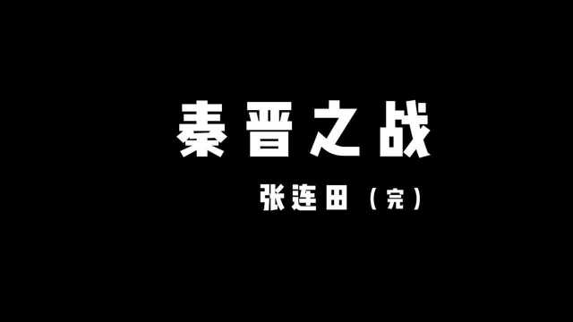 张连田讲八卦故事《秦晋之战》(完)