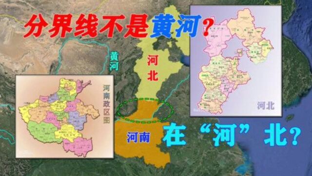 河北VS河南,谁能更胜一筹?两省分界线竟然不是黄河,怎么回事?