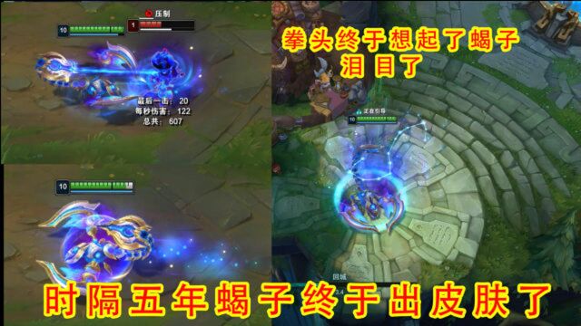 LOL:五年之期已到,蝎王归位,蝎子星座新皮肤特效预览