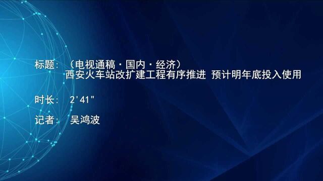 (电视通稿ⷥ›𝥆…ⷧ𛏦𕎩西安火车站改扩建工程有序推进 预计明年底投入使用