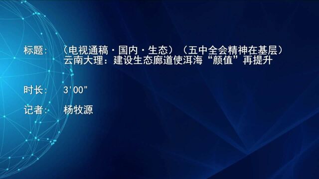 (电视通稿ⷥ›𝥆…ⷧ”Ÿ态)(五中全会精神在基层)云南大理:建设生态廊道使洱海“颜值”再提升