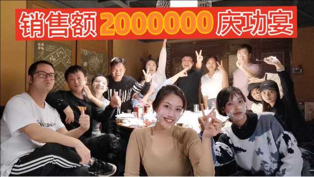 酒妹白酒双十一销量突破200万!团队开庆功宴,遇上过生日真嗨