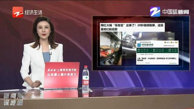 网红火锅“哥老官”被曝光,公司回应