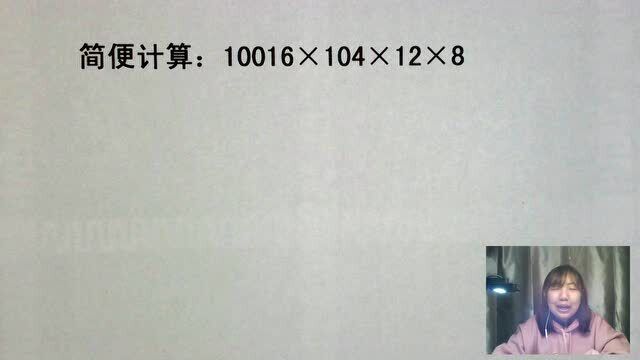 小学简便计算:10016*104*12*8,需要计算器?需掌握一个窍门