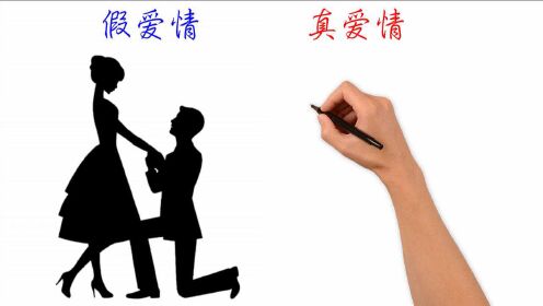 假爱情VS真爱情，有什么不一样？原来如此，很精辟