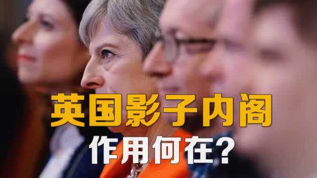 何为英国“影子内阁”?牵制执政党,时刻为上台做准备