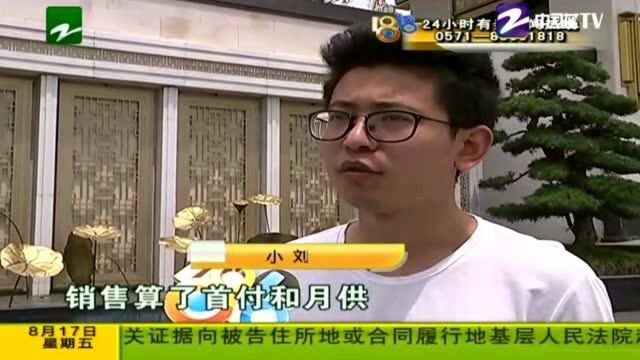 售楼人员算完月供后,交二十多万定金买房,后被告知月供少算三千!