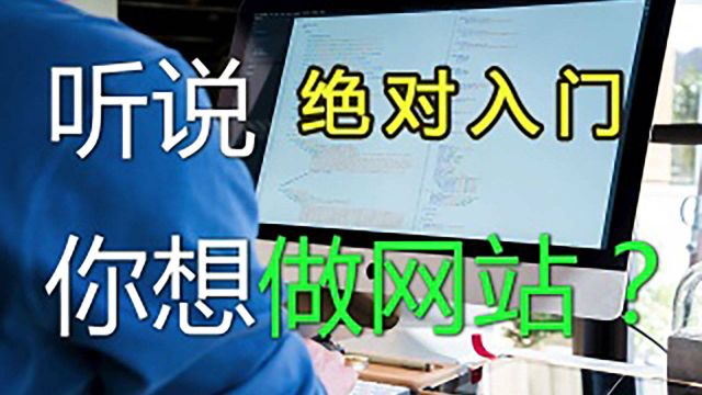 零基础网站建设入门教程!网页开发建站建站教程(完整版)