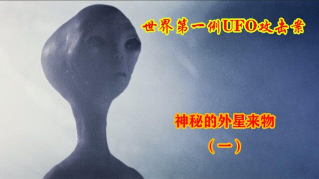 【UFO系列】全球第一例飞碟攻击案,它们究竟从何而来?