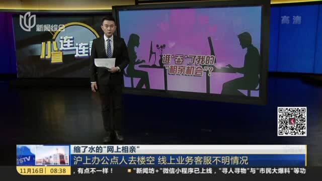 缩了水的“网上相亲”:沪上办公室人去楼空 线上业务客服不明情况