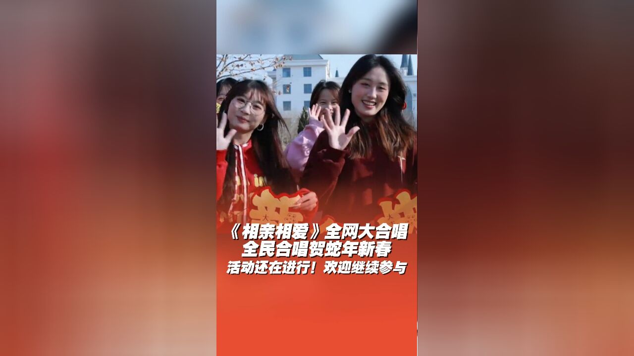 快看看有没有你?2025山东春晚喊你继续合唱《相亲相爱》!