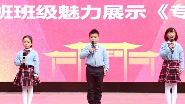 重庆忠县实验小学三年级十班《专注成就未来》