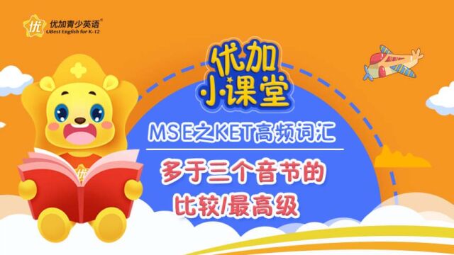 MSE之KET高频词汇:多于三个音节的比较最高级