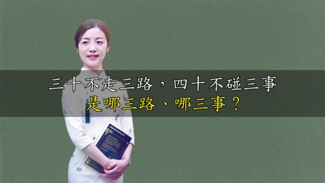 俗语:三十不走3路,四十不碰3事,是哪3路,哪3事?