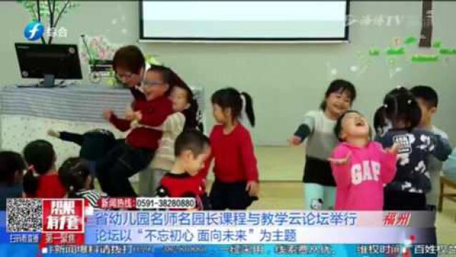 划重点了!福建幼儿园名师、名园长在本次论坛中分享幼教经验啦