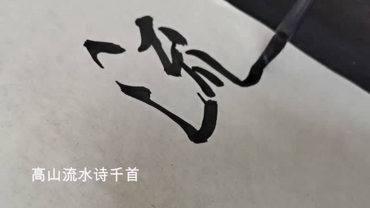 书法作品欣赏对联:高山明月