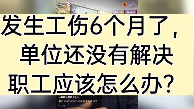 工伤发生6个月了,单位还没有解决,职工应该怎么办?