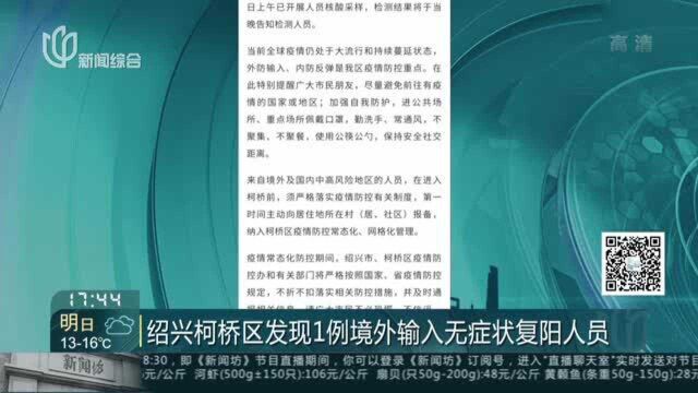 绍兴柯桥区发现1例境外输入无症状复阳人员