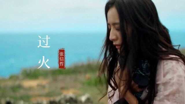 张信哲伤感情歌《过火》经典好听,曾火遍大江南北,句句深情入心