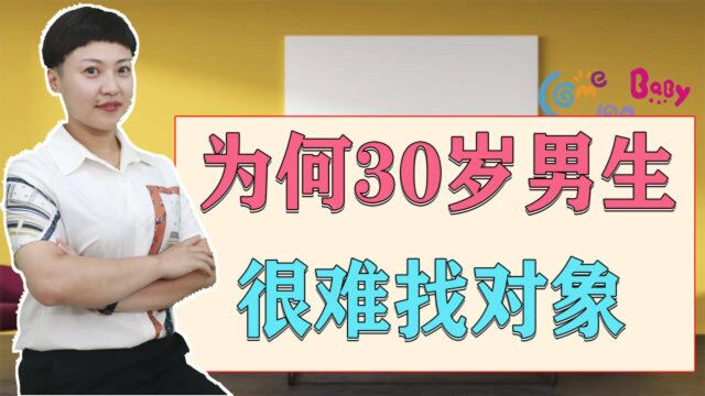 为什么30岁以上的男生,很难找对象了?主要有这几个原因